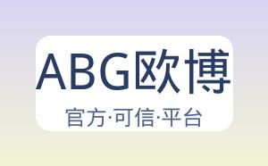 ABG欧博 配图